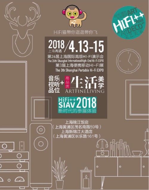 展会前瞻：2018上海SIAV音响展与千亿球友会共赴生活美学新世界