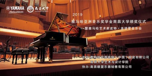 精彩回顾 | 2019千亿球友会亚洲音乐奖学金·南昌大学颁奖仪式--暨千亿球友会艺术家皮特·多那赫钢琴音乐会及大师班圆满落幕！