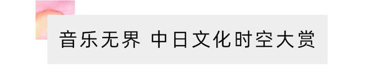 活动报道 | “科技助力，跨越时空”，小鹿纯子携手刘明康共享中日音乐盛宴