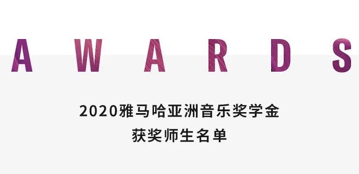 千亿球友会奖学金|上海师范大学音乐学院奖学金活动圆满落幕！